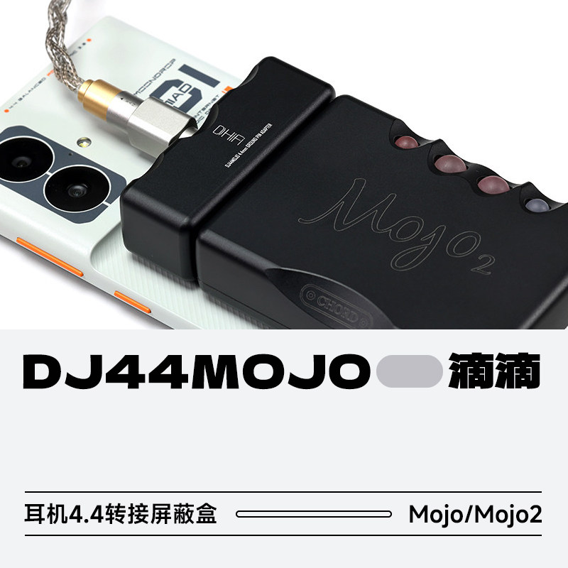 ddHiFi/滴滴DJ44MOJO转接屏蔽盒图片