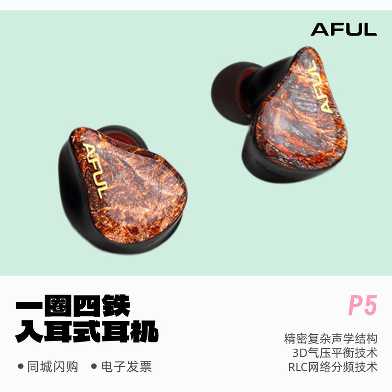 AFULP5圈铁入耳式HiFi有线耳机