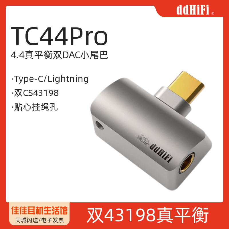 ddHiFiTC44Pro4.4平衡小尾巴