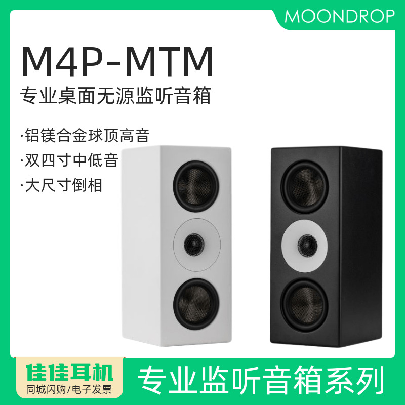 水月雨M4P-MTM桌面无源监听音箱