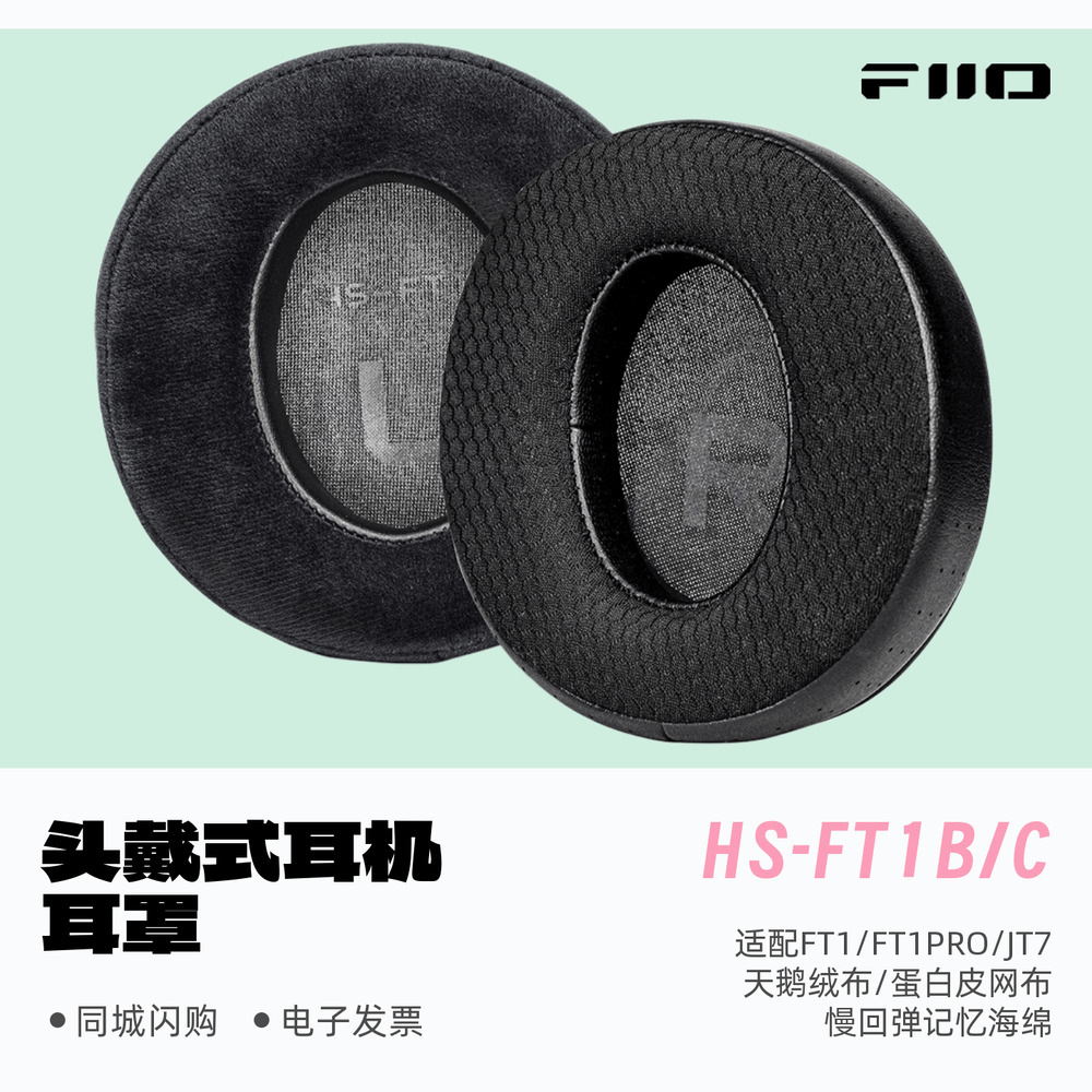 飞傲HS-FT1B/C头戴式耳机耳罩