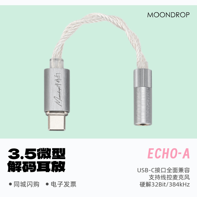 水月雨ECHO-C单端微型解码耳放