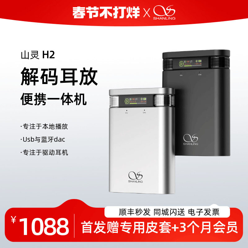 山灵H2便携蓝牙解码耳放一体机带本地播放HiFi播放器高清无损音乐