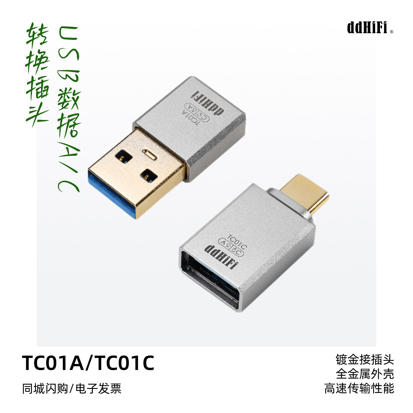 ddHiFi TC01A TC01C USB数据A和C口转换插头手机/平板/电脑通用