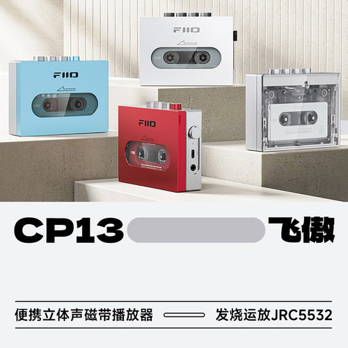 飞傲CP13经典怀旧磁带机随身听