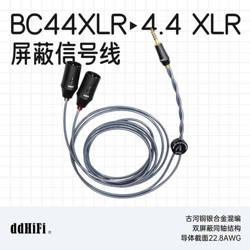 ddHiFi滴滴BC44XLR屏蔽信号线