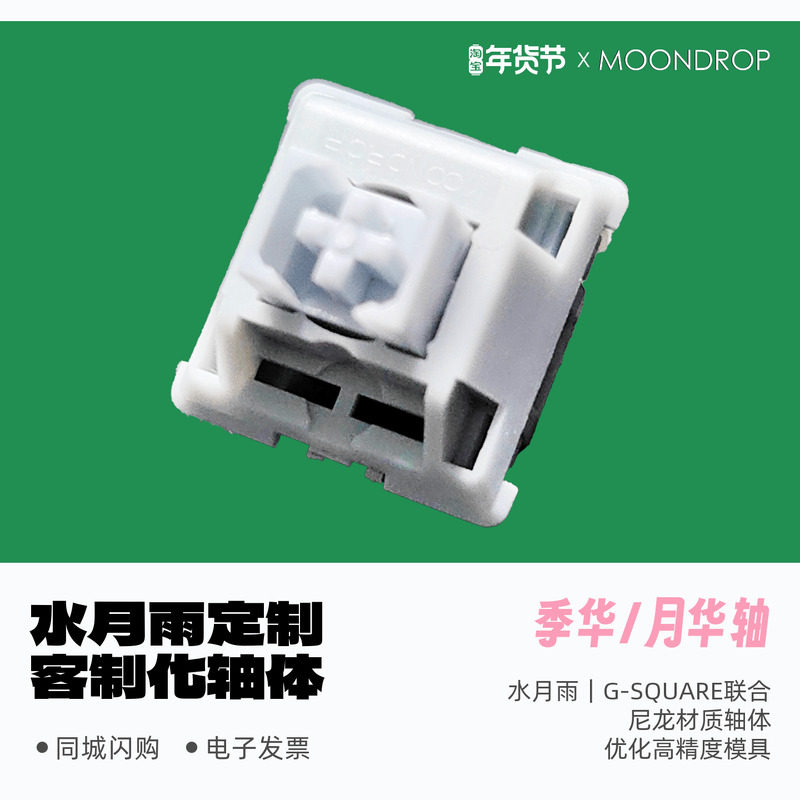 水月雨 季华轴 月华轴 高端 客制化机械键盘轴体 热插拔 防尘,电脑硬件/显示器/电脑周边,键轴,淘宝优惠券,粉丝福利购,淘宝优惠卷
