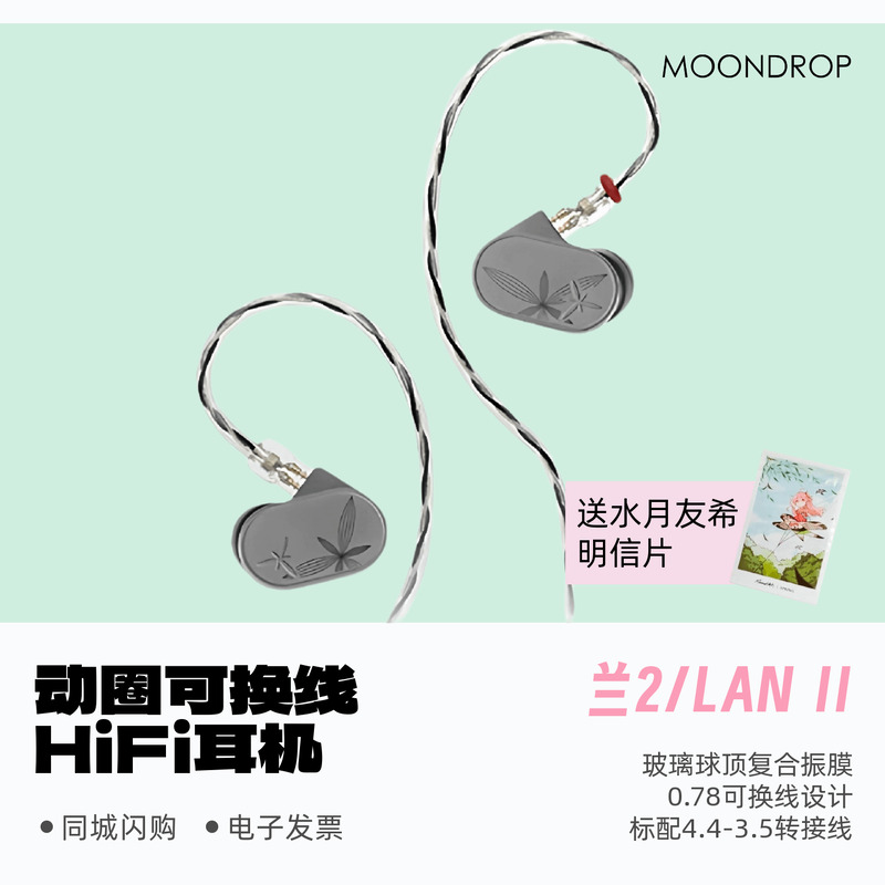 水月雨兰2可换线入耳式HiFi耳机