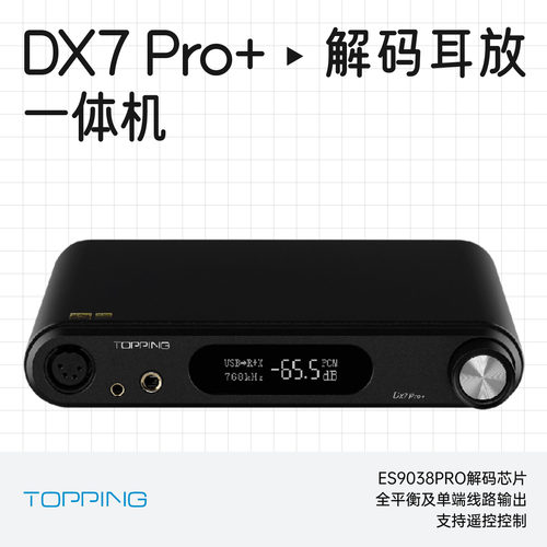 拓品DX7Pro+解码耳放一体机