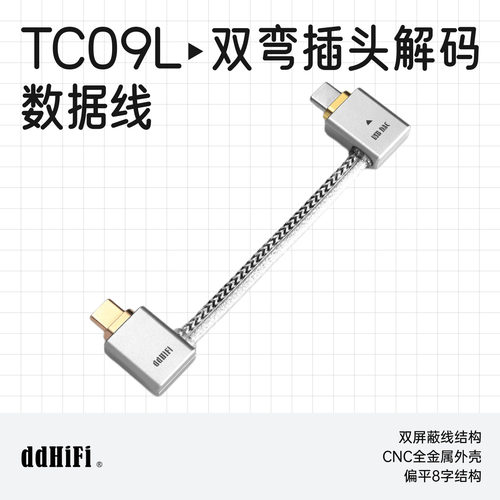 ddHiFiTC09L解码数据线