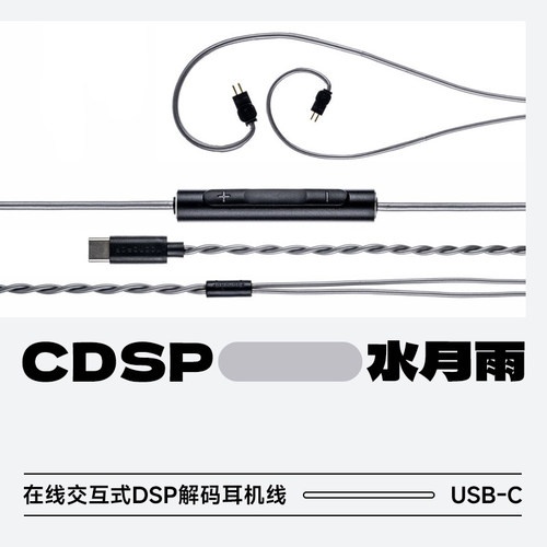 水月雨CDSP交互式DSP耳机升级线