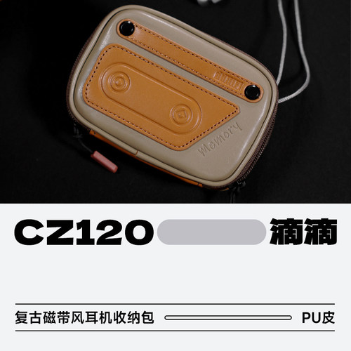 滴滴CZ120复古耳机线材收纳包