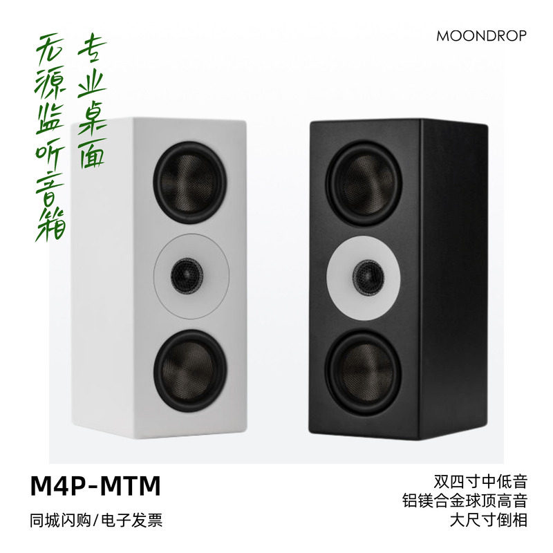 MOONDROP/水月雨M4P-MTM专业桌面无源监听音箱录音棚音响现货闪送