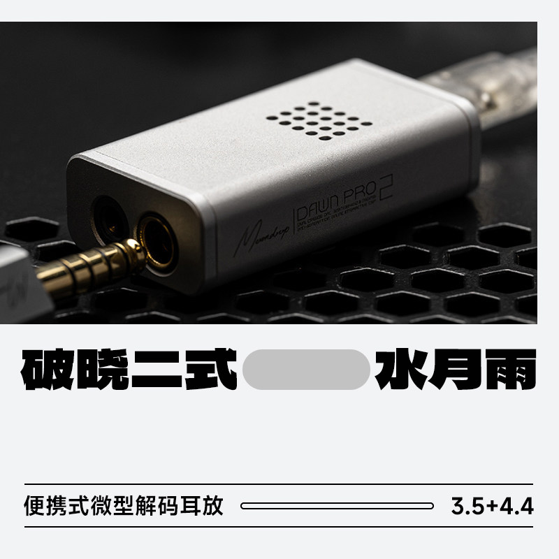水月雨破晓二式Dawn pro 2便携式微型解码耳放HiFi音乐发烧小尾巴