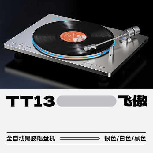 飞傲TT13全自动怀旧黑胶唱盘机