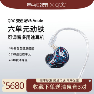 QDC变色龙V6 动铁入耳式 六单元 Anole 可调音音乐运动hifi定制耳机