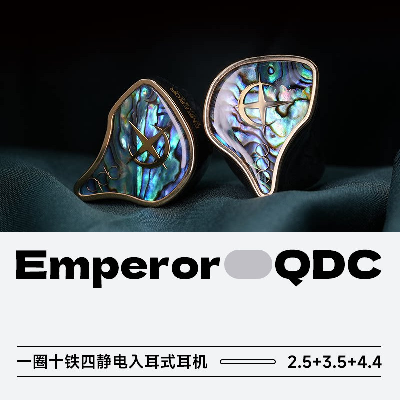 QDC皇帝静电混合单元HiFi耳机图片