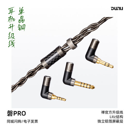 达音科禅pro官方磐pro耳机升级线