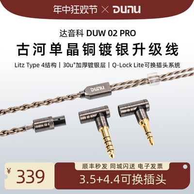 Dunu/达音科DUW02PRO耳机升级线