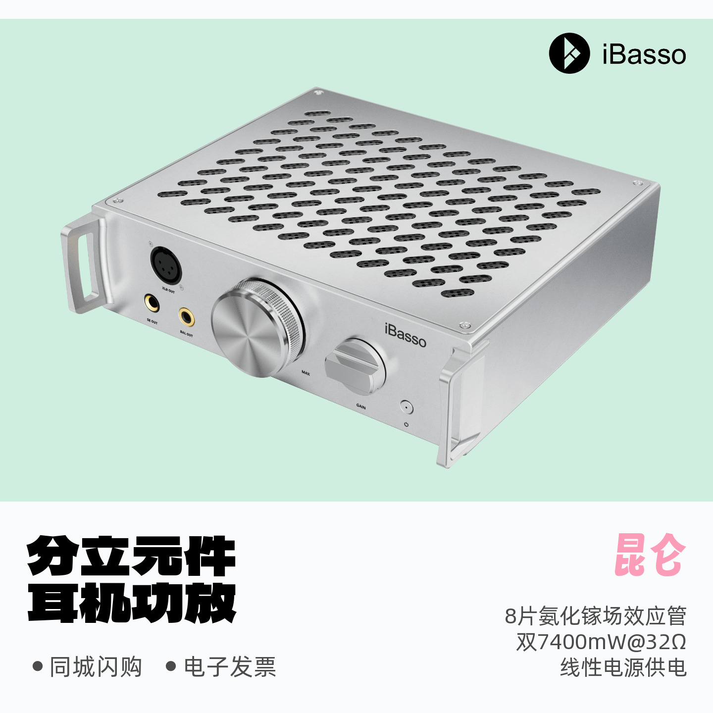 iBasso艾巴索昆仑分立元件耳机功率放大器HiFi发烧桌面台式耳放