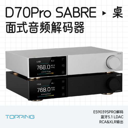 拓品D70proSABRE音频解码器