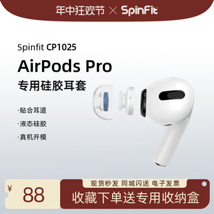 SpinFit耳塞套CP1025耳机套AirPods Pro防滑降噪苹果3代专用 SF套