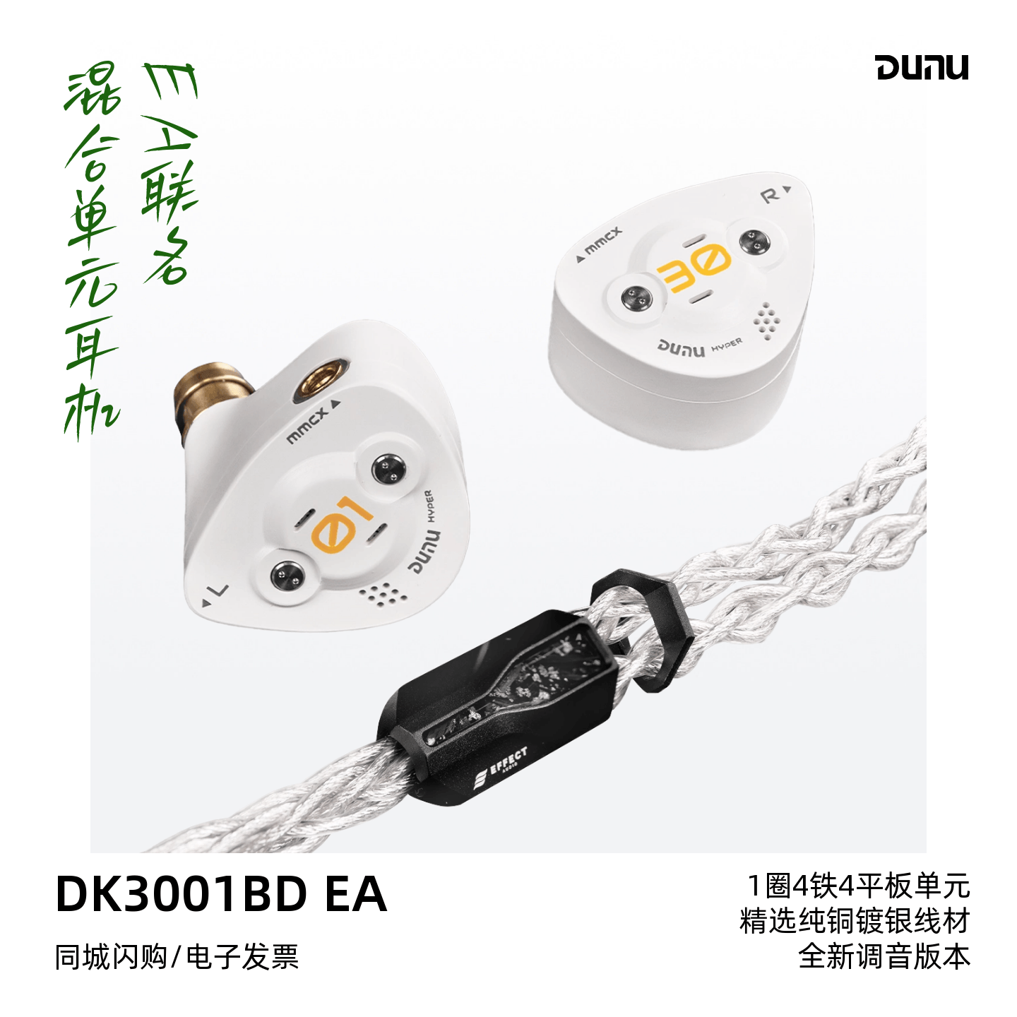 DUNU/达音科DK3001 BD EA超梦EFFECT AUDIO联名有线HiFi发烧耳机