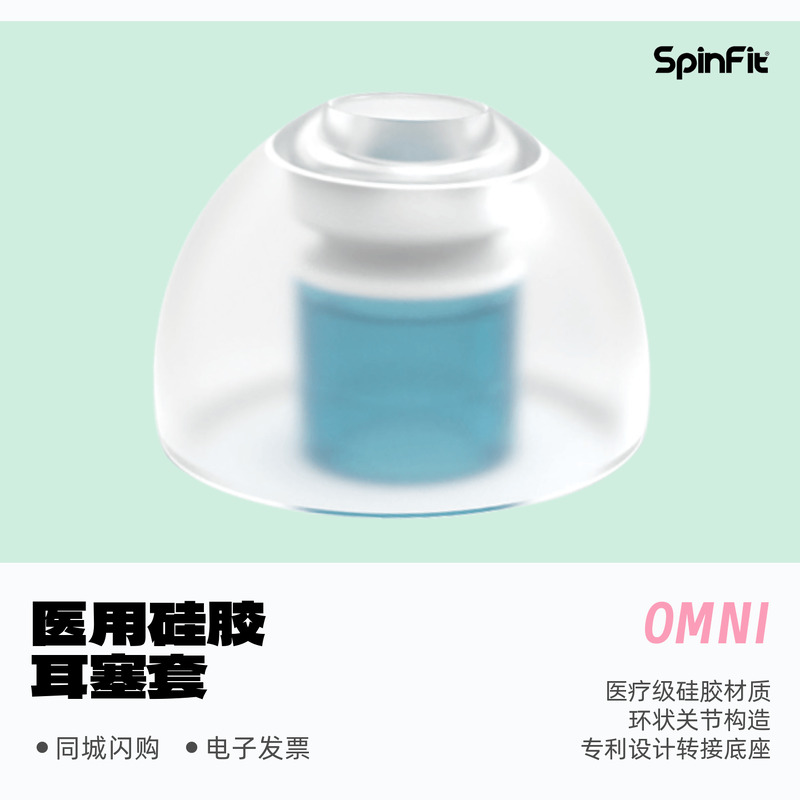 SpinfitOMNI硅胶耳塞套保护套