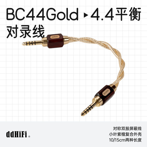 ddHiFiBC44Gold4.4平衡对录线