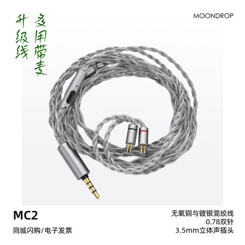 水月雨MC2带麦线控耳机升级线