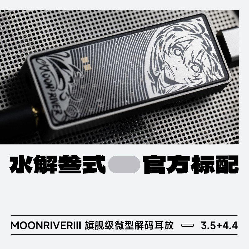 水月雨水解叁式旗舰级微型解码耳放一体机水解3式发烧HiFi小尾巴