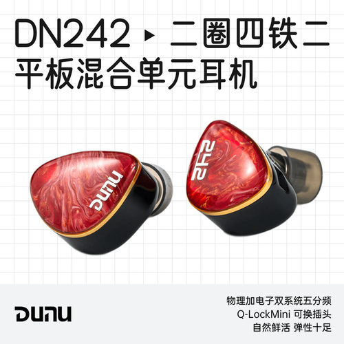 达音科DN242入耳式发烧HiFi耳机