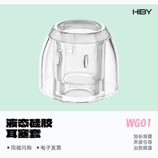 HIBY海贝 WG02液态硅胶耳塞套高透亲肤隔音加强导管声波引导 WG01