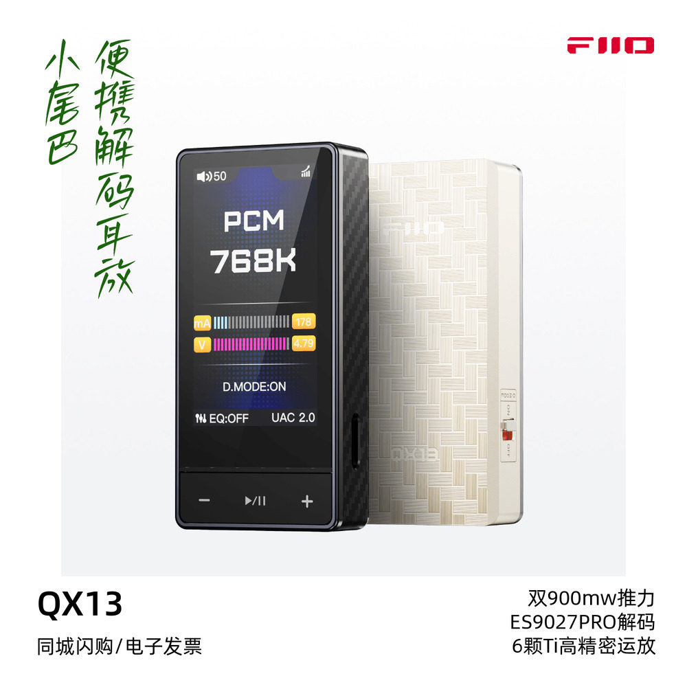FiiO/飞傲QX13便携解码耳机功率放大器大推力耳放HiFi发烧小尾巴