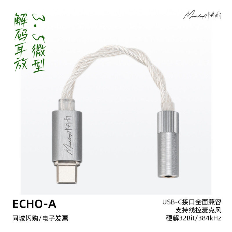 水月雨ECHO-A高解析3.5mm单端微型解码耳放回响单端USB-C小尾巴
