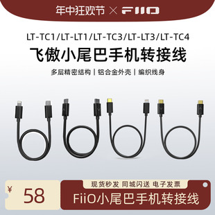 FiiO LT3 TC3 TC4 TC1 LT1 小尾巴手机转接线 飞傲LT