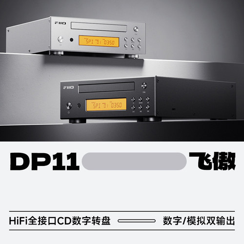 飞傲DP11专业HiFi发烧CD数字转盘