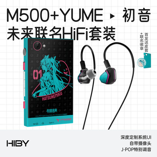 HiBy/星海贝M500+YUME初音未来联名发烧HiFi播放器耳机套装