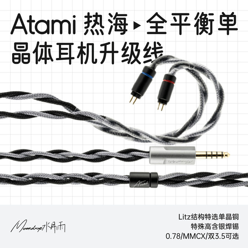 水月雨Atami热海单晶铜+高含银高品质编织HiFi耳机升级线提升音质