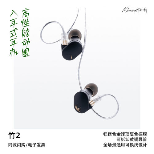 水月雨HiFi耳机竹2动圈可换线