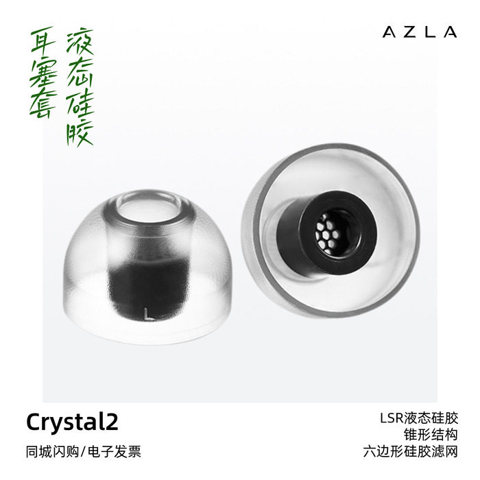 AZLA Crystal2二代LSR液体硅胶橡胶耳塞套防滑抗敏耳帽带滤网