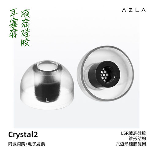 AZLACrystal2二代L液体硅胶耳套