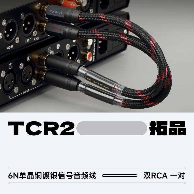 TOPPING拓品TCR2发烧级抗干扰6N单晶铜镀银二对二RCA信号音频线