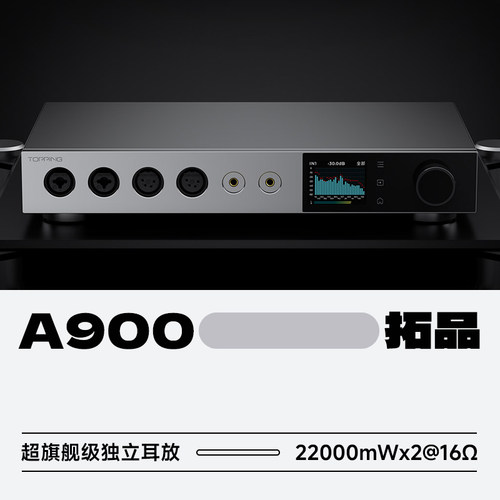 拓品A900超旗舰HiFi台式耳放前级