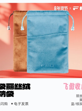 FiiO飞傲CP13磁带机播放器耳机耳放解码器束口绒布袋收纳袋保护套