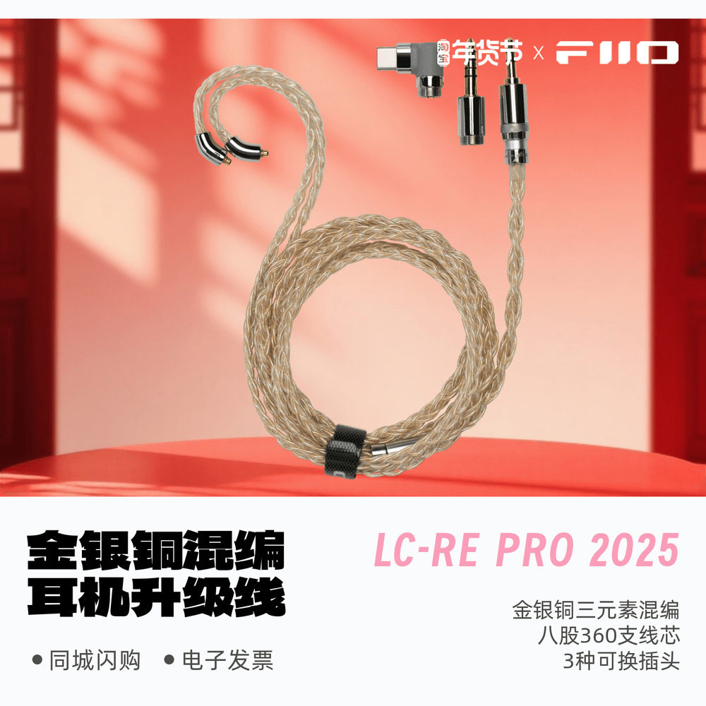 FiiO/飞傲LC-RE PRO 2025金银铜混编可换插头HiFi耳机升级线