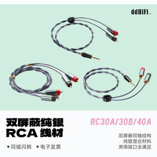 3.5 ddHiFi RC30B RC40A 4.4转RCA双RCA桌面屏蔽纯银信号线 RC30A
