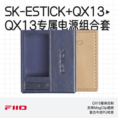 飞傲SK-ESTICK+QX13小尾巴保护套