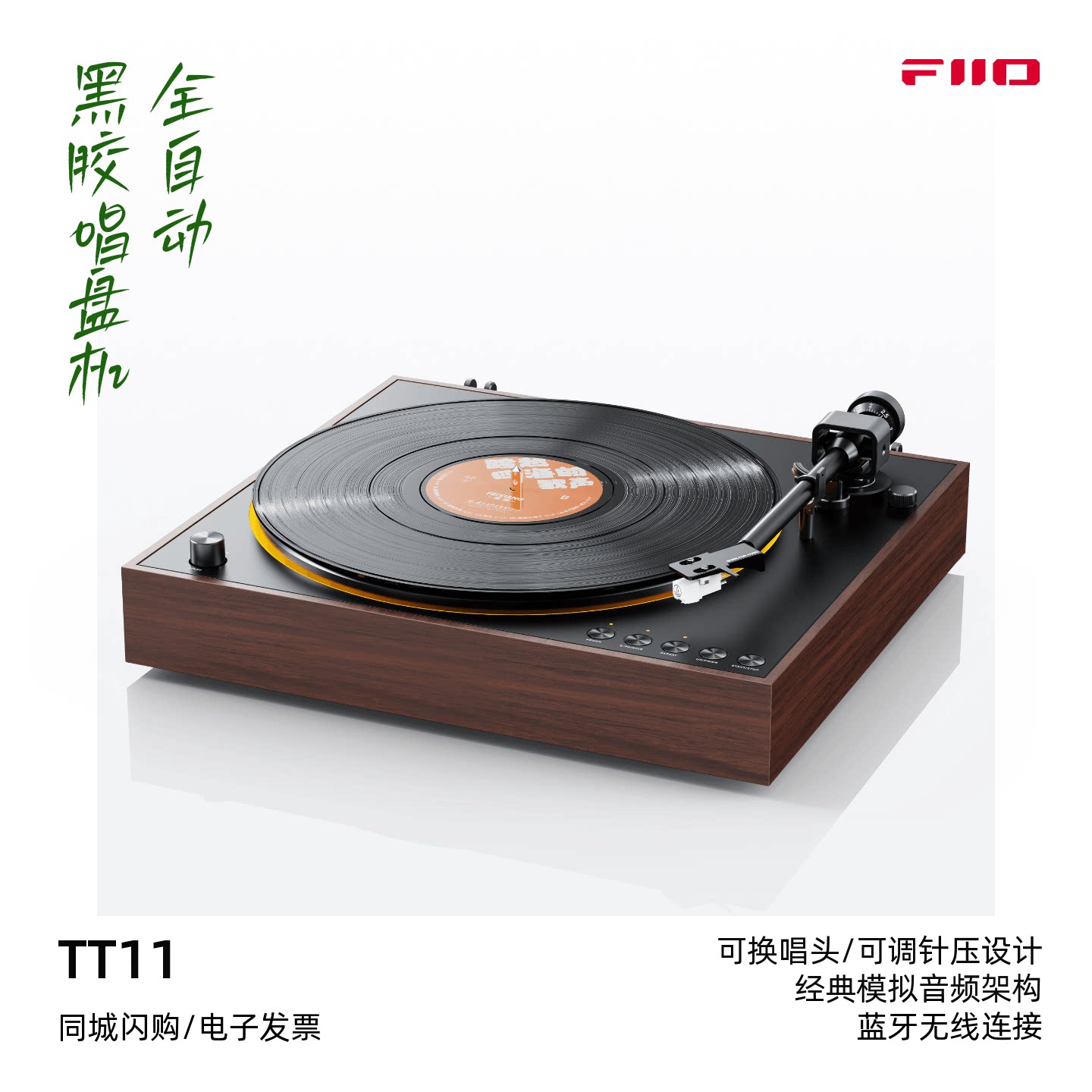 FiiO/飞傲 TT11蓝牙黑胶唱片机音乐留声电唱机发烧复古专业碟机