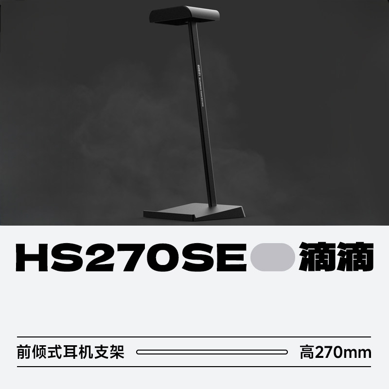 ddHiFi/滴滴HS270SE前倾式耳机支架黑色款头戴耳机大耳桌面支架